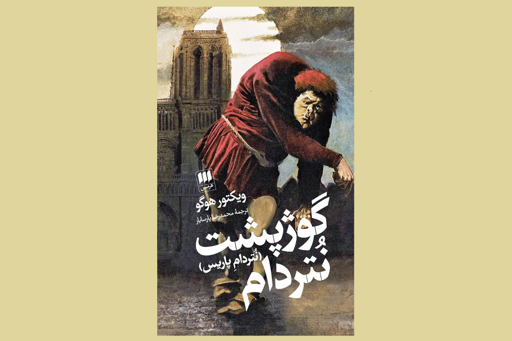 شرح یک فاجعه تمدنی در گوژپشت نتردام/ این رمان عاشقانه نیست! شرح یک فاجعه تمدنی در گوژپشت نتردام/ این رمان عاشقانه نیست!