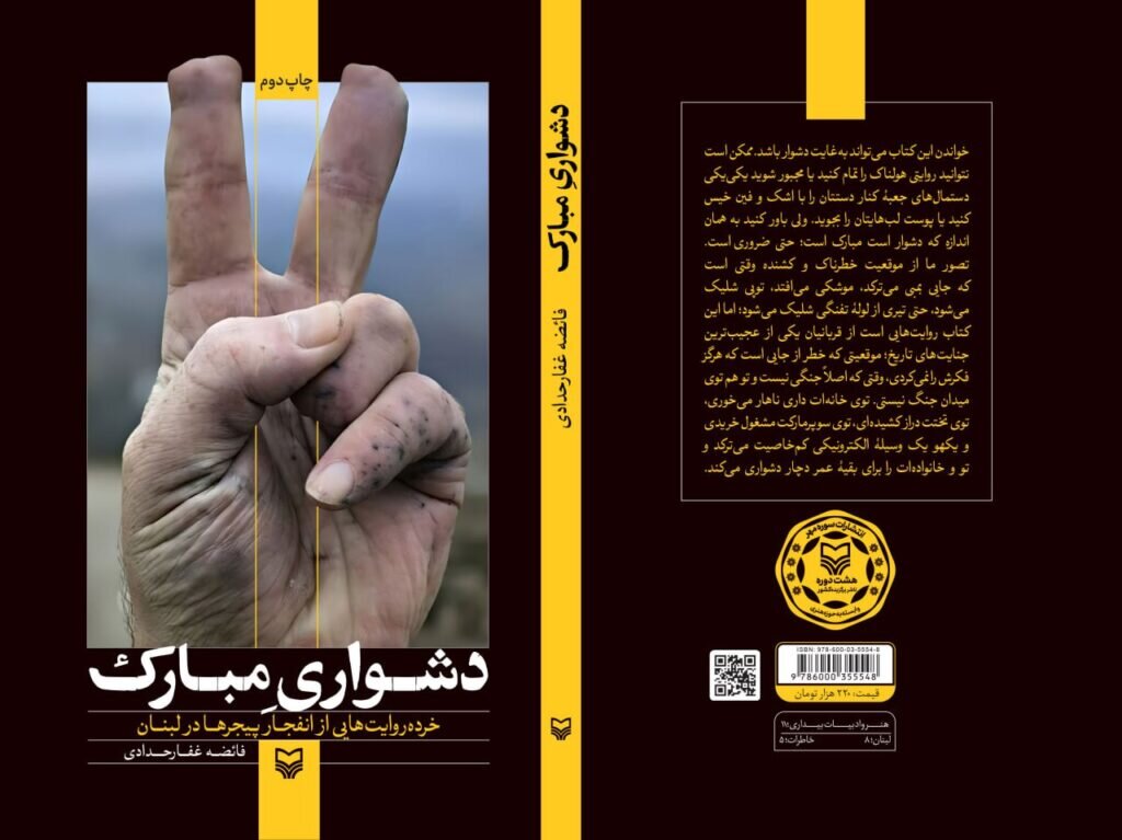 روایت انفجارهای خاموش لبنان در نسخه صوتی «دشواری مبارک» روایت انفجارهای خاموش لبنان در نسخه صوتی «دشواری مبارک»