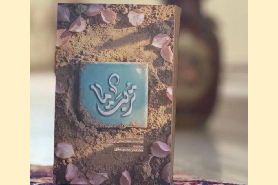 روایتی مکتوب از مفاخر معنوی سرزمینهای اسلامی/ «تربت ما» منتشر شد روایتی مکتوب از مفاخر معنوی سرزمینهای اسلامی/ «تربت ما» منتشر شد