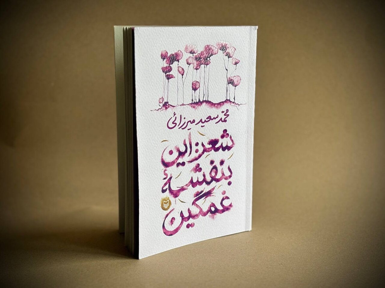 غزل معاصر ایران یک بنفشه غمگین تازه دارد غزل معاصر ایران یک بنفشه غمگین تازه دارد