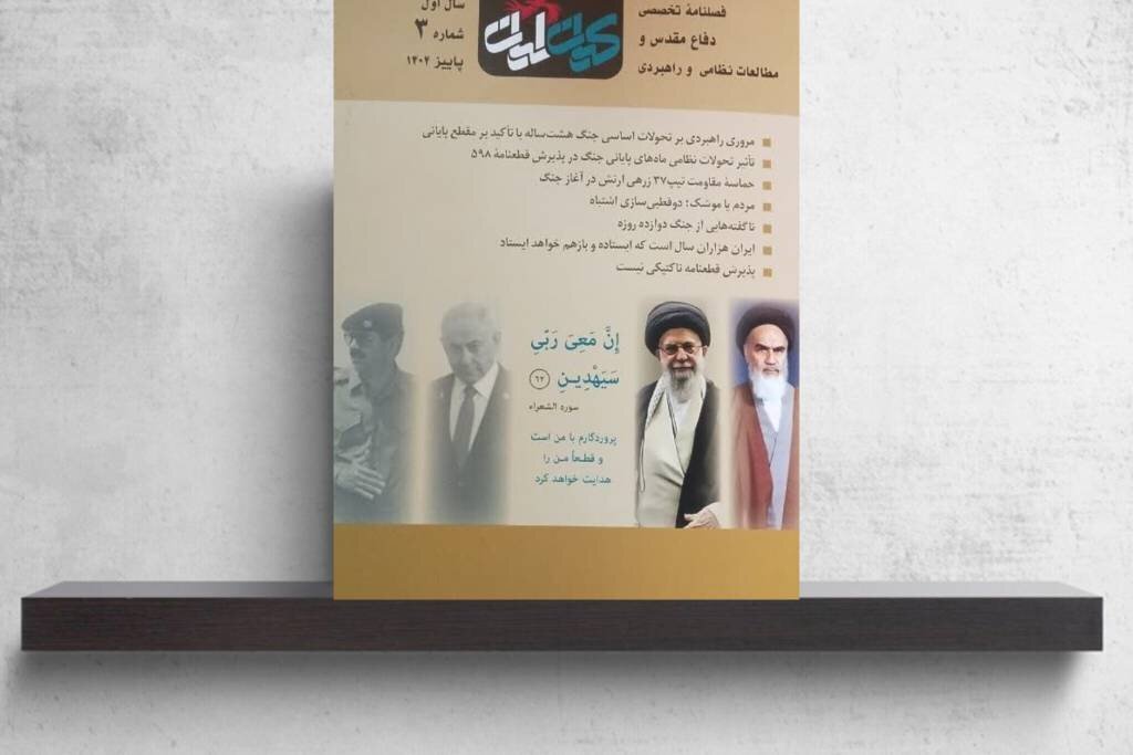 فصلنامه «کیان ایران» با نگاهی تحلیلی به تحولات جنگ بر روی پیشخوان رفت فصلنامه «کیان ایران» با نگاهی تحلیلی به تحولات جنگ بر روی پیشخوان رفت