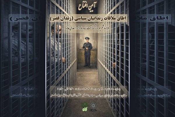 رونمایی از «اتاق ملاقات» در ساختمان موزه زندان سیاسی رونمایی از «اتاق ملاقات» در ساختمان موزه زندان سیاسی