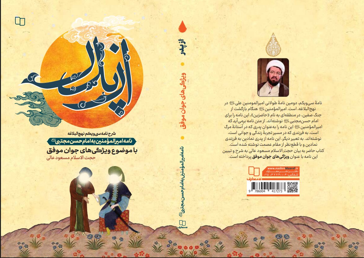 «از پدر، شرح نامه سیویکم نهجالبلاغه» منتشر شد «از پدر، شرح نامه سیویکم نهجالبلاغه» منتشر شد