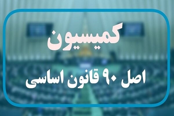 فرصت دو هفتهای کمیسیون اصل نود به وزارت کار برای ارائه نحوه دهکبندی فرصت دو هفتهای کمیسیون اصل نود به وزارت کار برای ارائه نحوه دهکبندی