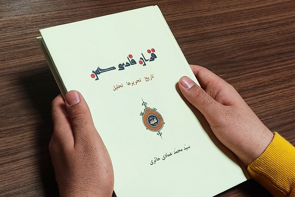مادر ترجمهها دوباره خوانده شد/ ریشههای ترجمه قرآن روشن شد مادر ترجمهها دوباره خوانده شد/ ریشههای ترجمه قرآن روشن شد