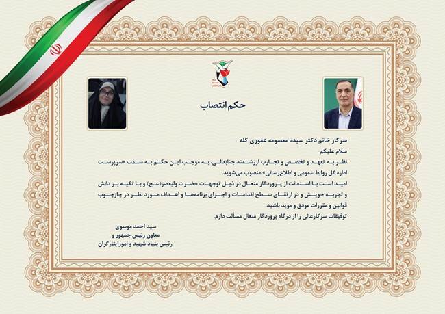 انتصاب سرپرست ادارهکل روابط عمومی بنیاد شهید و امور ایثارگران انتصاب سرپرست ادارهکل روابط عمومی بنیاد شهید و امور ایثارگران
