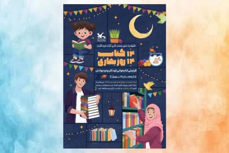 دومین دوره پویش ملی «۱۴ کتاب؛ ۱۴ روز بهاری» برگزار میشود دومین دوره پویش ملی «۱۴ کتاب؛ ۱۴ روز بهاری» برگزار میشود