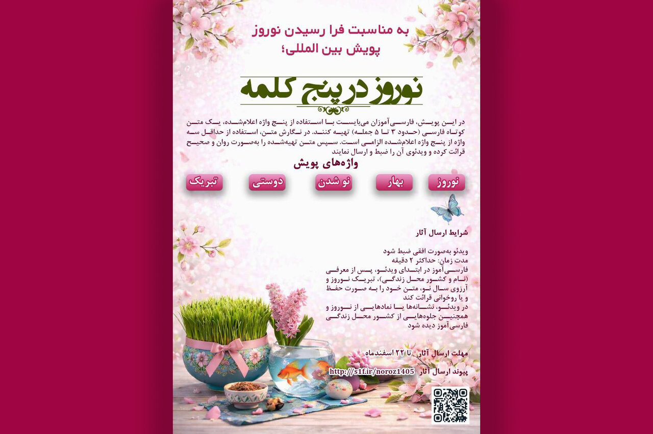 «نوروز در پنج کلمه» جهانی میشود «نوروز در پنج کلمه» جهانی میشود
