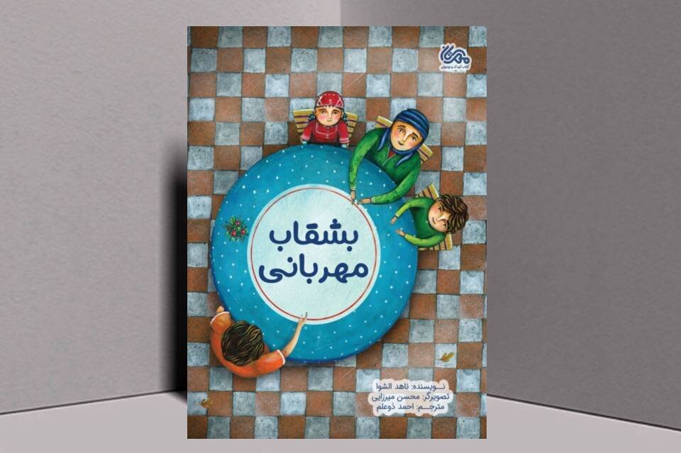 با «بشقاب مهربانی» صدقه بدهیم با «بشقاب مهربانی» صدقه بدهیم
