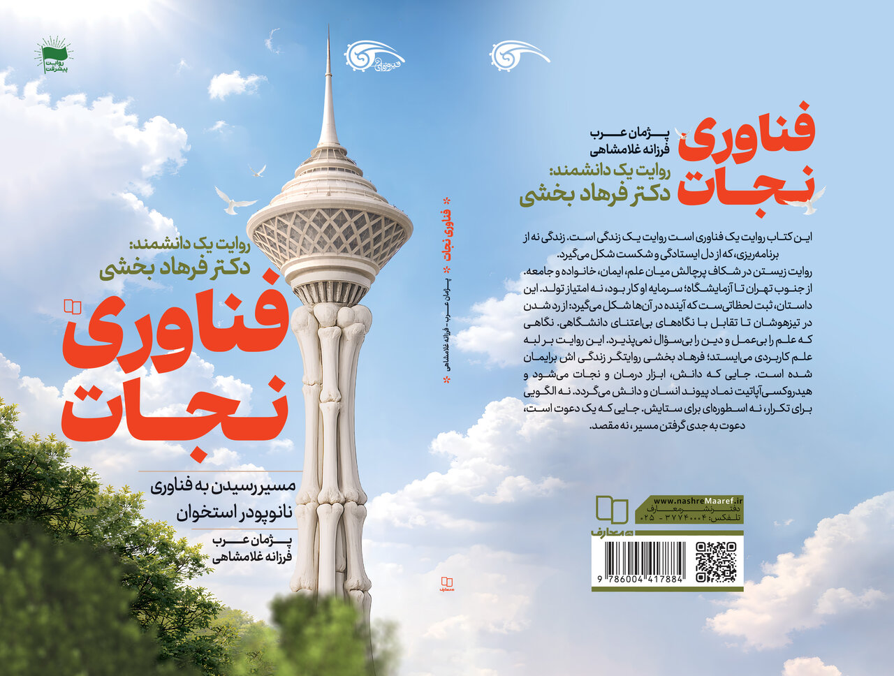 خاطرات یک پیشگام نانوتکنولوژی پزشکی در «فناوری نجات» به بازار نشر رسید خاطرات یک پیشگام نانوتکنولوژی پزشکی در «فناوری نجات» به بازار نشر رسید