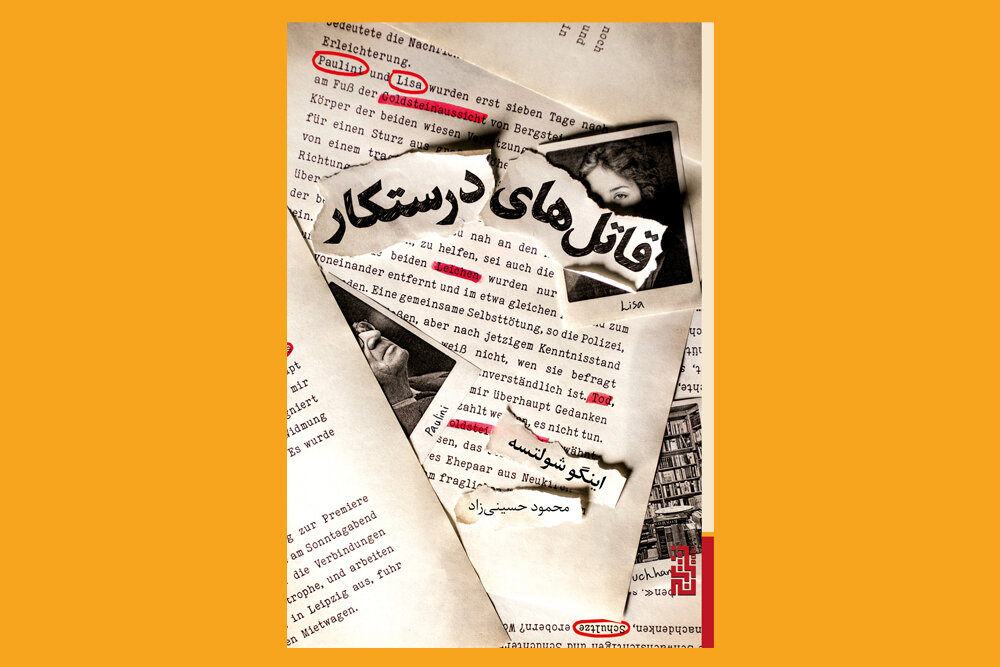 «قاتلهای درستکار» در کتابفروشیها/ترجمه قصه کتابفروش کهنهکار آلمانی «قاتلهای درستکار» در کتابفروشیها/ترجمه قصه کتابفروش کهنهکار آلمانی