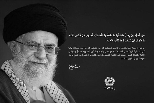 پیام تسلیت مدیرعامل بانک تجارت در پی شهادت رهبر معظم انقلاب پیام تسلیت مدیرعامل بانک تجارت در پی شهادت رهبر معظم انقلاب