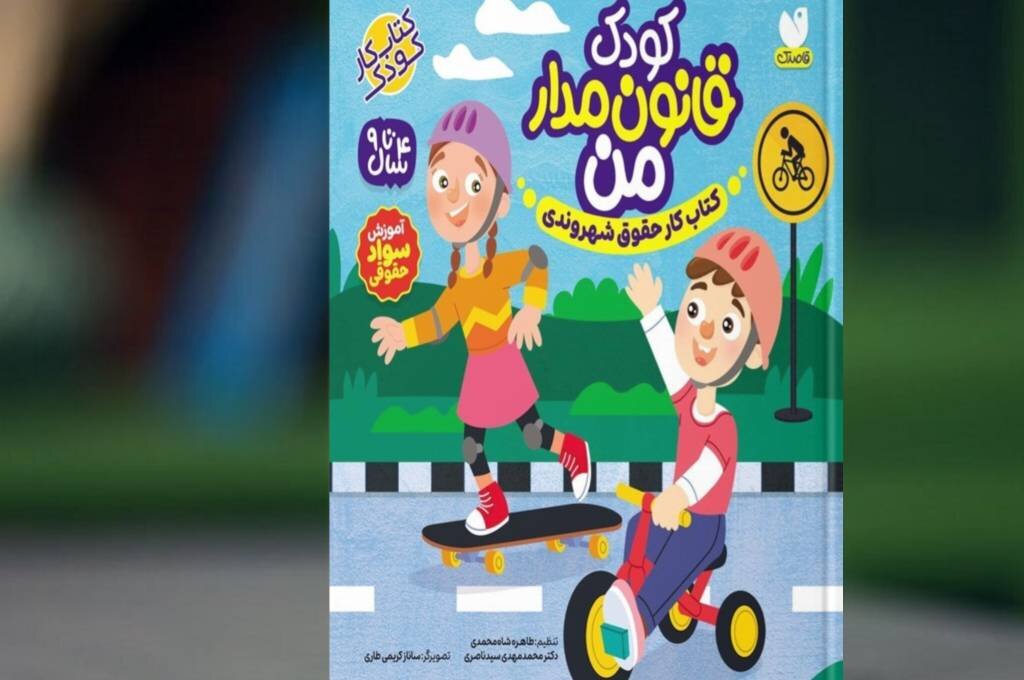 ثمین و امین چگونه قانون را به کودکان یاد میدهند؟ ثمین و امین چگونه قانون را به کودکان یاد میدهند؟