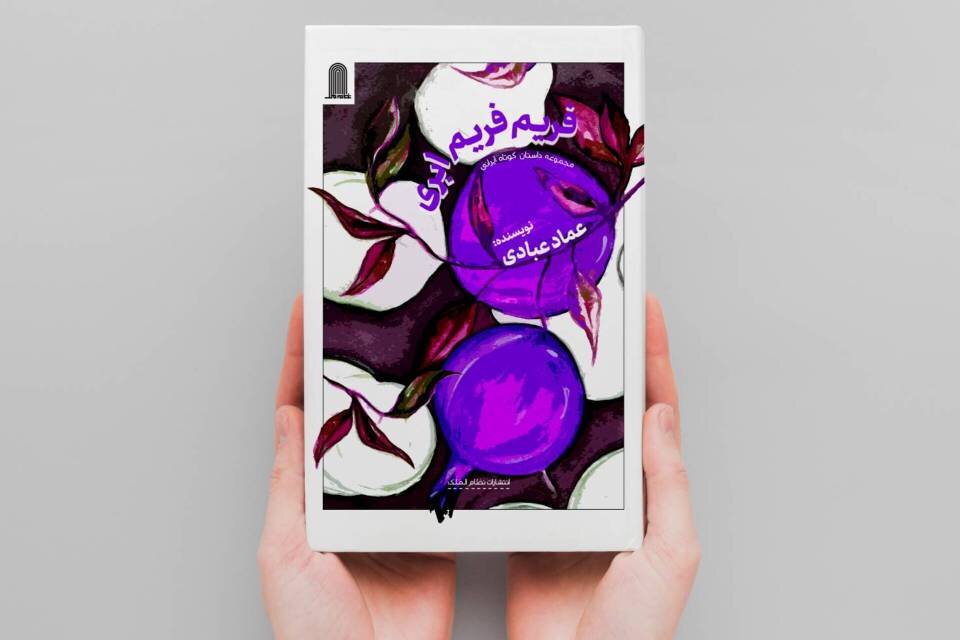 «فریم فریم ابری» به بازار نشر رسید «فریم فریم ابری» به بازار نشر رسید