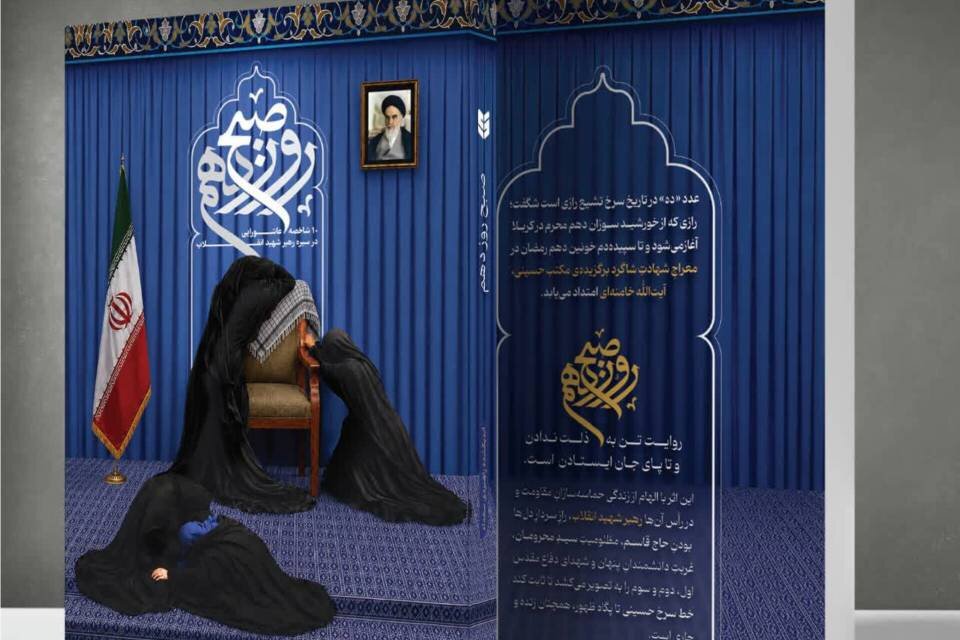«صبح روز دهم»، کتابی درباره تداوم خط سرخ عاشورا «صبح روز دهم»، کتابی درباره تداوم خط سرخ عاشورا
