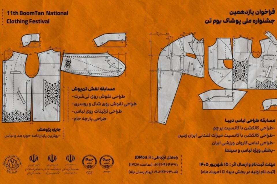 فراخوان یازدهمین دوره جشنواره ملی پوشاک «بومتن» منتشر شد فراخوان یازدهمین دوره جشنواره ملی پوشاک «بومتن» منتشر شد