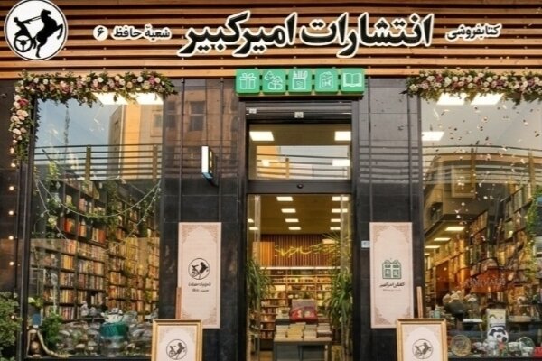 مراسم افتتاح ششمین کتابفروشی امیرکبیر برگزار شد مراسم افتتاح ششمین کتابفروشی امیرکبیر برگزار شد