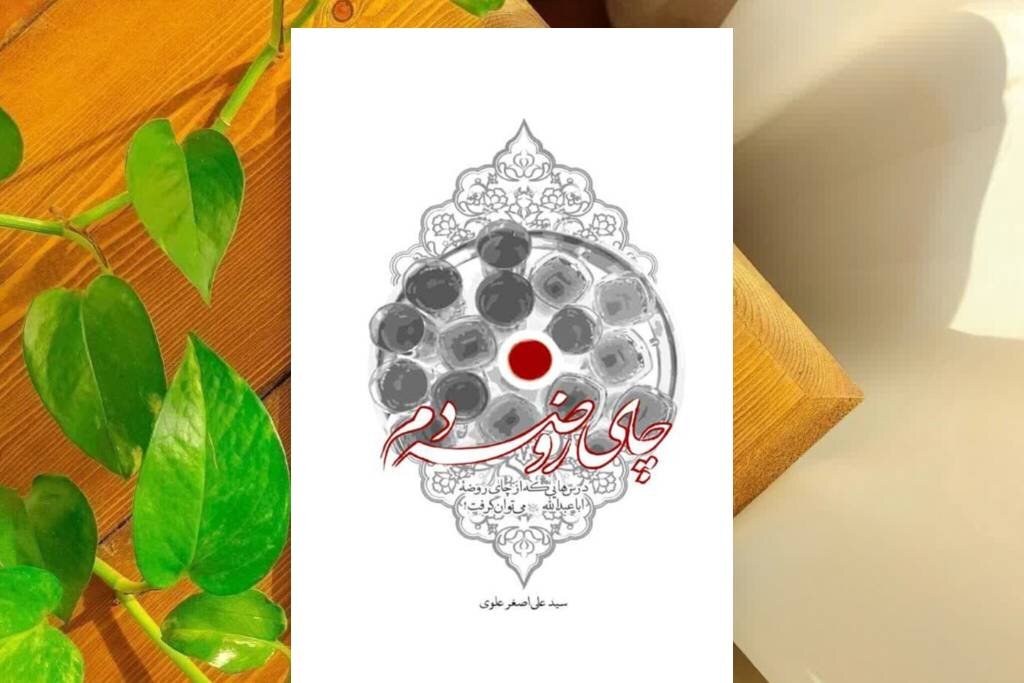استکانهایی که روضه را مدیریت میکنند استکانهایی که روضه را مدیریت میکنند
