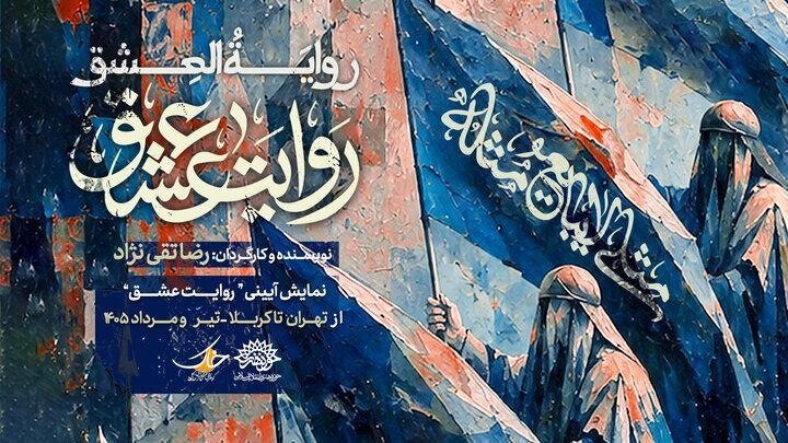 «روایت عشق» صاحب تیزر شد؛ اجراها در شهرهای مختلف ادامه دارد «روایت عشق» صاحب تیزر شد؛ اجراها در شهرهای مختلف ادامه دارد