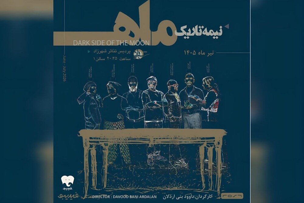 آغاز دور پنجم اجراهای «نیمه تاریک ماه» از امشب آغاز دور پنجم اجراهای «نیمه تاریک ماه» از امشب