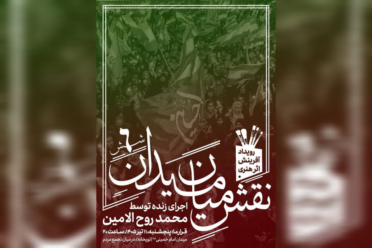 ششمین «نقشِ میان میدان» با اجرای محمد روحالامین در حال اجراست ششمین «نقشِ میان میدان» با اجرای محمد روحالامین در حال اجراست