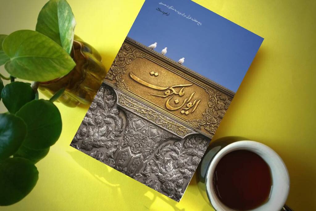 از «کهیعص» تا کربلا/ وقتی راز قرآن به عاشورا میرسد از «کهیعص» تا کربلا/ وقتی راز قرآن به عاشورا میرسد