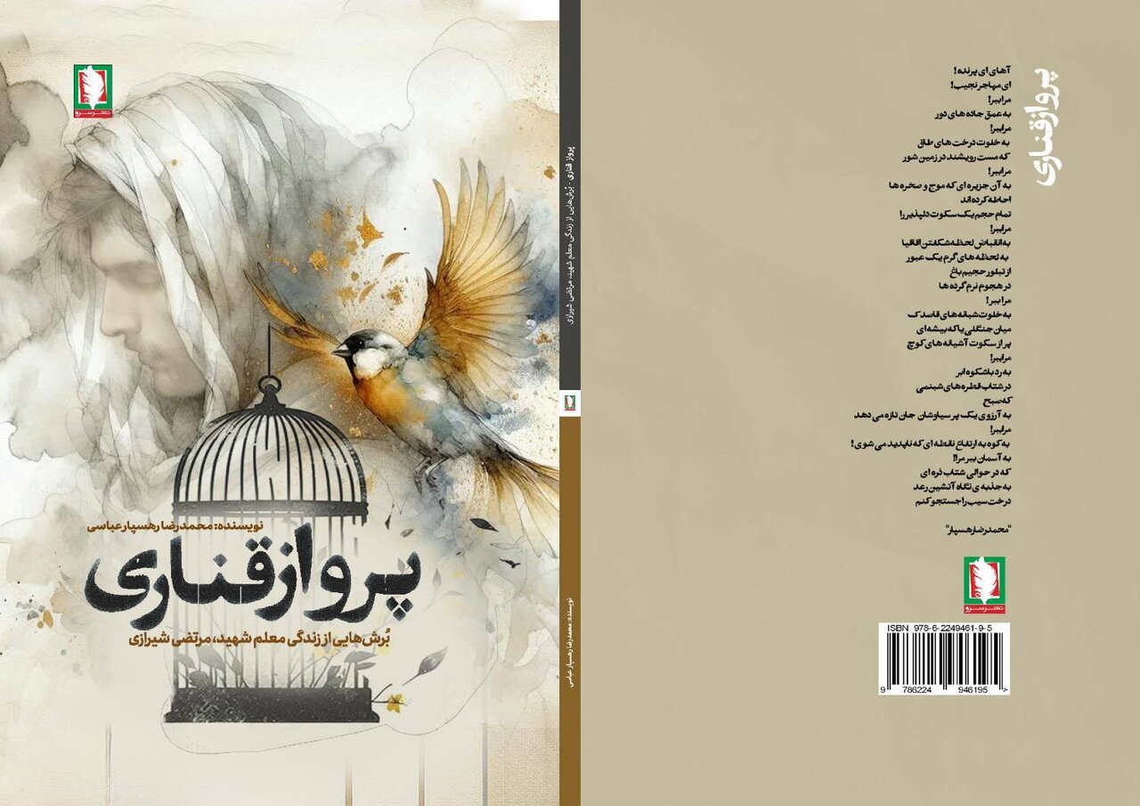 «پرواز قناری»، برشهایی از زندگی معلم شهید مرتضی شیرازی «پرواز قناری»، برشهایی از زندگی معلم شهید مرتضی شیرازی