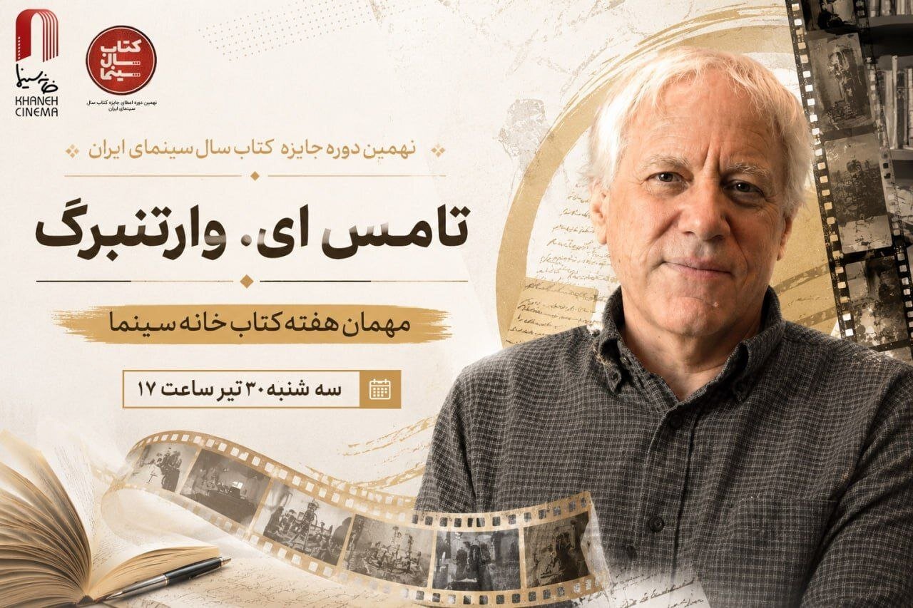 تامِس ای. وارتنبرگ مهمان هفته کتاب خانه سینما تامِس ای. وارتنبرگ مهمان هفته کتاب خانه سینما
