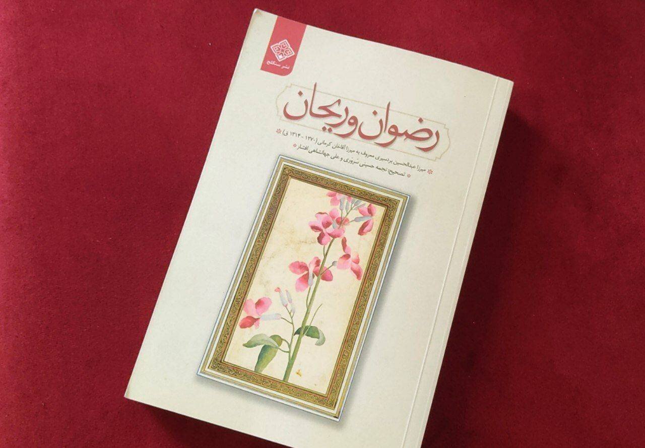 «رضوان و ریحان»؛ روایتی قاجاری از ادب، اندیشه و نقد اجتماع «رضوان و ریحان»؛ روایتی قاجاری از ادب، اندیشه و نقد اجتماع