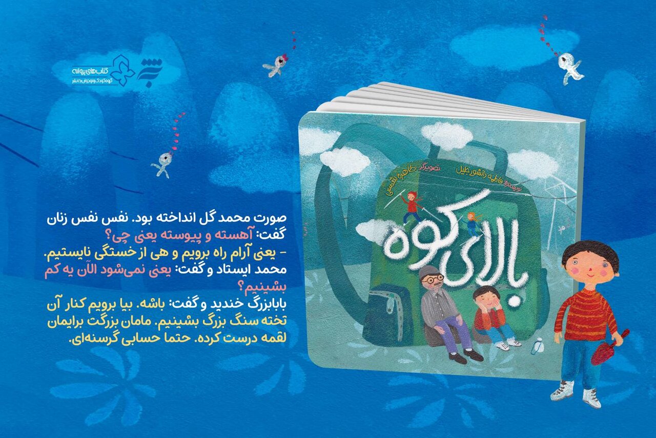 «بالای کوه» با روایتی از یک روز کوهنوردی آموزنده برای کودکان منتشر شد «بالای کوه» با روایتی از یک روز کوهنوردی آموزنده برای کودکان منتشر شد