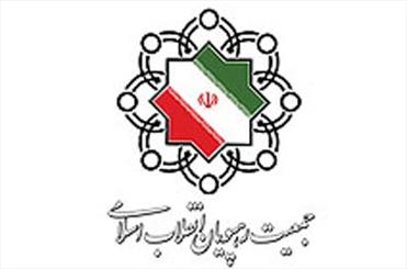 جمعیت رهپویان انقلاب اسلامی