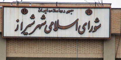 شوراي شهر شيراز