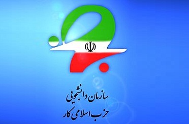 حزب اسلامی کار دانشجویی