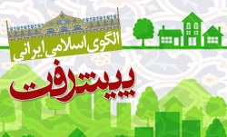 الگوی اسلامی ایرانی