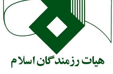 هیئت رزمندگان اسلام