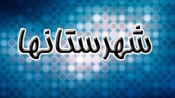 ۸۰ عنوان برنامه در کانون هنرمندان خراسان جنوبی برگزار شد