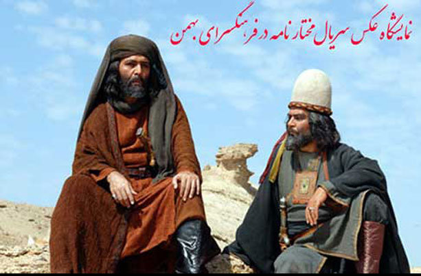 عکس‌های پشت‌صحنه سریال «مختارنامه» به نمایش درآمد