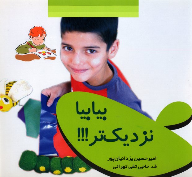 «بیا بیا نزدیک‌تر!!!» خلاقیت کودکان را افزایش می‌دهد