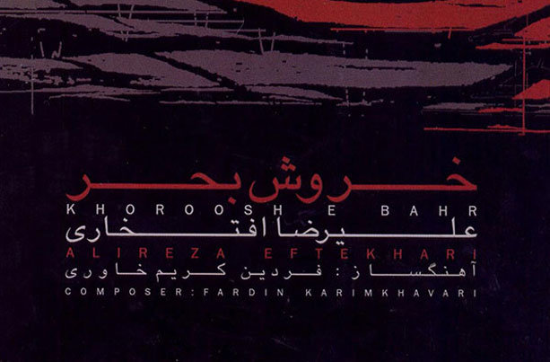 روایت علیرضا افتخاری از دعوت به یک مهمانی/ «خروش بحر» از چه گفت؟