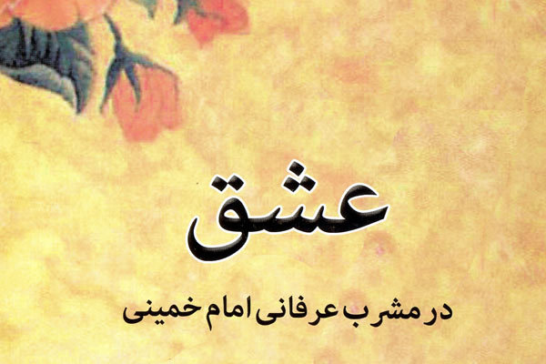 «عشق در مشرب عرفانی امام خمینی» منتشر شد