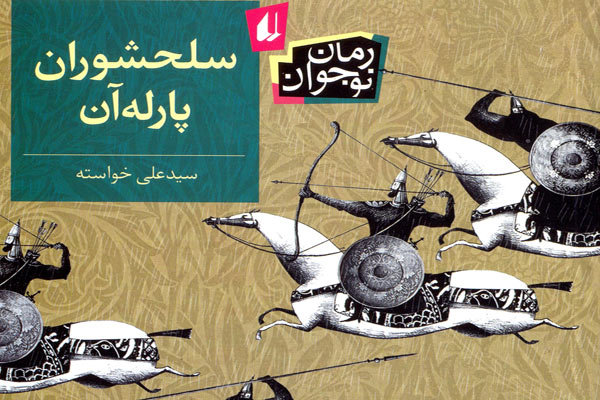 پای «سلحشوران پارله‌آن» به کتابفروشی‌ها باز شد