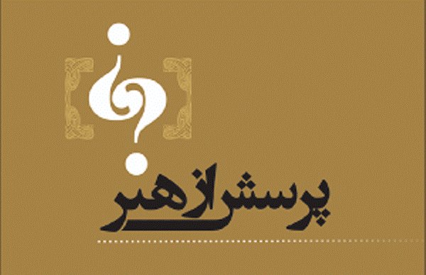 جلسات متن خوانی «پرسش از هنر» برگزار می‌شود