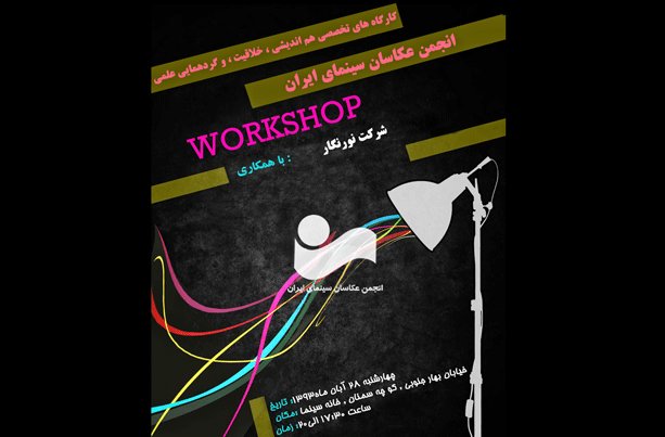 کارگاه تخصصی هم‌اندیشی علمی عکاسان برگزار می‌شود