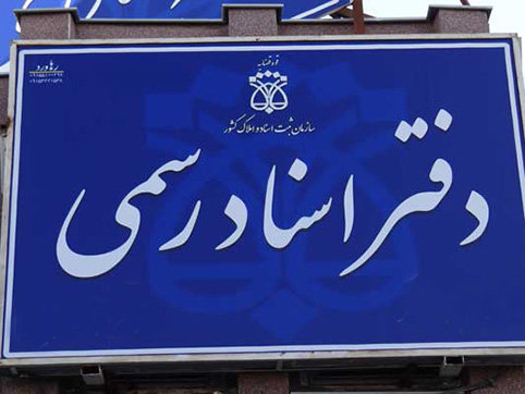 کار اسکن ۳۶ دفترخانه در زنجان تمام شده است