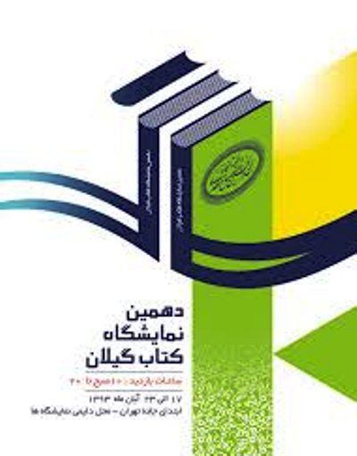 جشن فرهنگی بر مبنای کتاب جامعه را به سمت کتابخوانی سوق می دهد