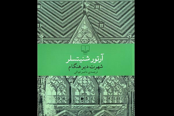 «شهرت دیرهنگام» آرتور شینتسلر در بازار کتاب ایران