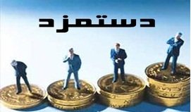 تداوم پرداخت یارانه نقدی درسال۹۵/سقف معافیت مالیاتی حقوق تعیین شد دستمزد 5.jpg