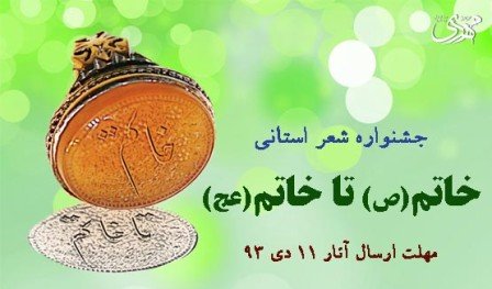 تجلیل از شاعران برگزیده جشنواره "خاتم تا خاتم"