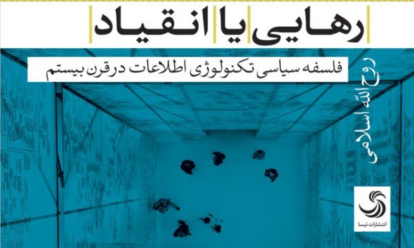 «رهایی یا انقیاد» (فلسفه سیاسی تکنولوژی اطلاعات در قرن بیستم)