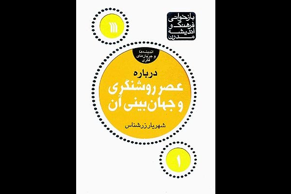 کتاب زرشناس «درباره عصر روشنگری و جهان بینی آن» منتشر می‌شود